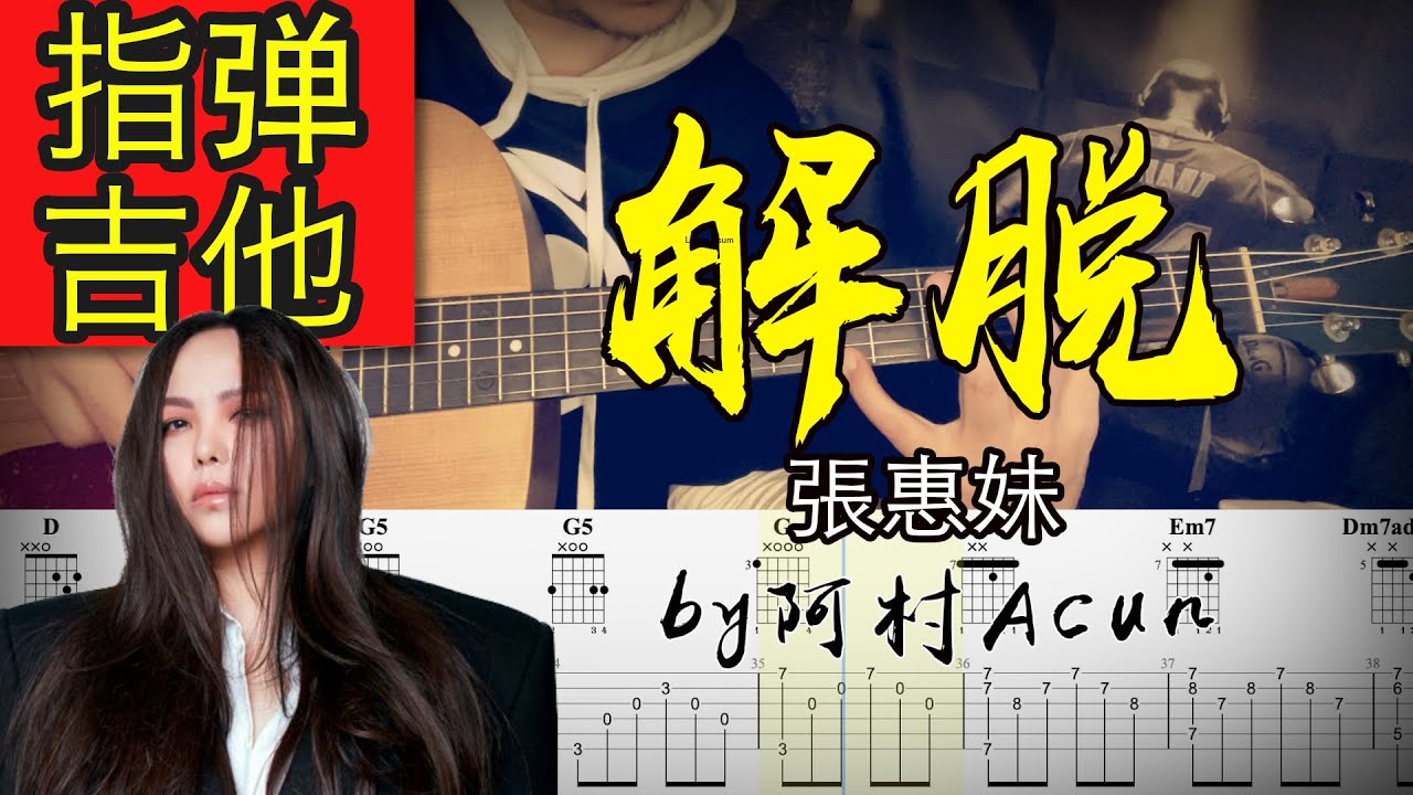 指彈吉他 【解脫 - 張惠妹】 Amei 吉他 Cover 吉他谱 TAB + 歌詞 吉他教学 by 阿村Acun Fingerstyle Guitar Solo 指彈吉他