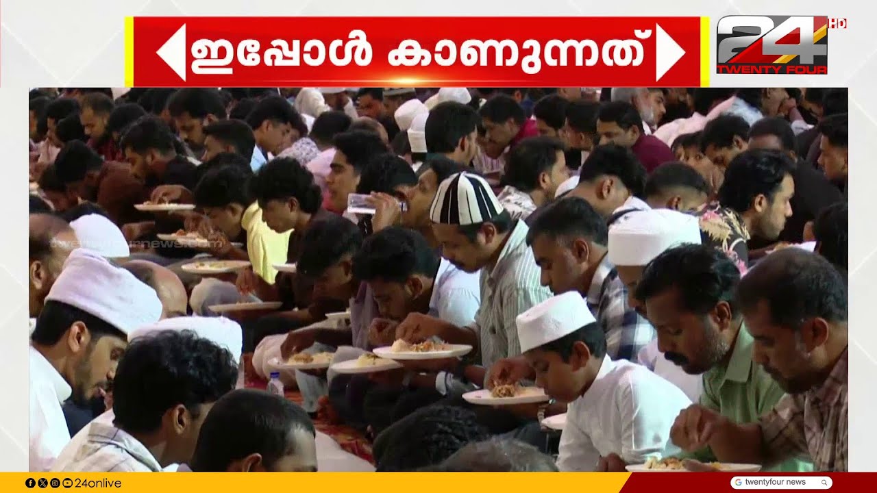 രണ്ട് പതിറ്റാണ്ടായി തുടരുന്ന പതിവ്.. ഇത്തവണയുമുണ്ട് മേൽമുറി സ്വലാത്ത് നഗറിലെ സമൂഹ നോമ്പ്തുറ