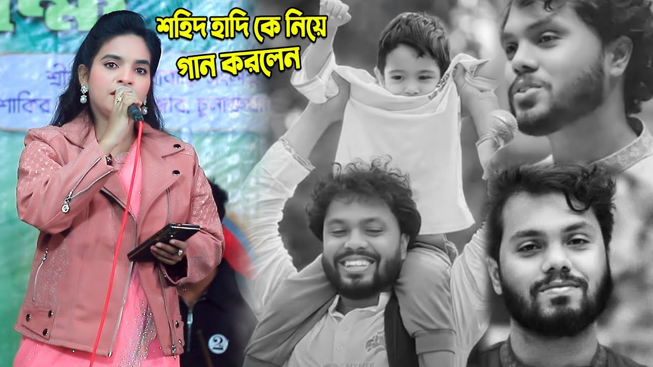 হাদিকে নিয়ে গান করে মঞ্চ তুলপাড় করলেন । জুলেখা সরকার । উসমান হাদি । শহিদ হাদি । বাউল গান ।