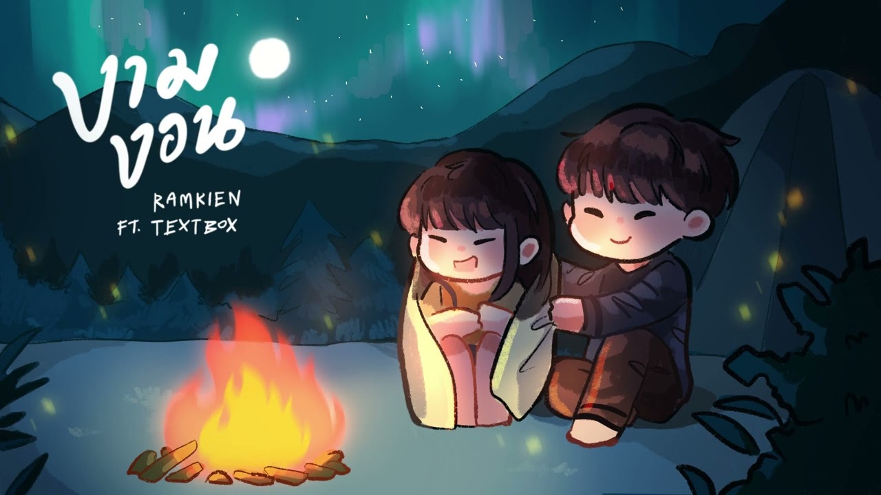 งามงอน - RAMKIEN Ft.TEXTBOX [OFFICIAL AUDIO]