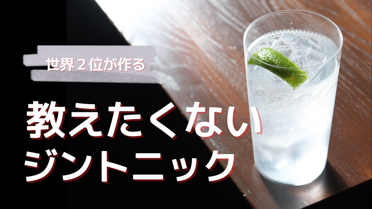 本当は教えたくないBARの「ジントニック」
