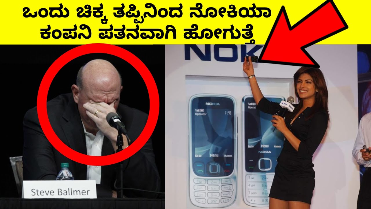 Interesting facts about Nokia || ಒಂದು ಚಿಕ್ಕ ತಪ್ಪಿನಿಂದ ನೋಕಿಯಾ ಕಂಪನಿ ಪತನವಾಗಿ ಹೋಗುತ್ತೆ