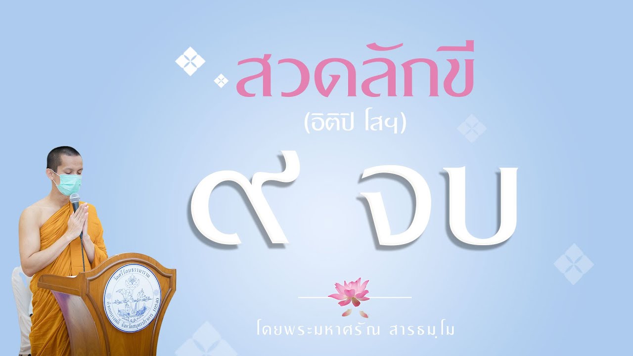 สวดลักขี (อิติปิ โสฯ ๙ จบ) |โดยพระมหาศรัณ สารธมฺโม