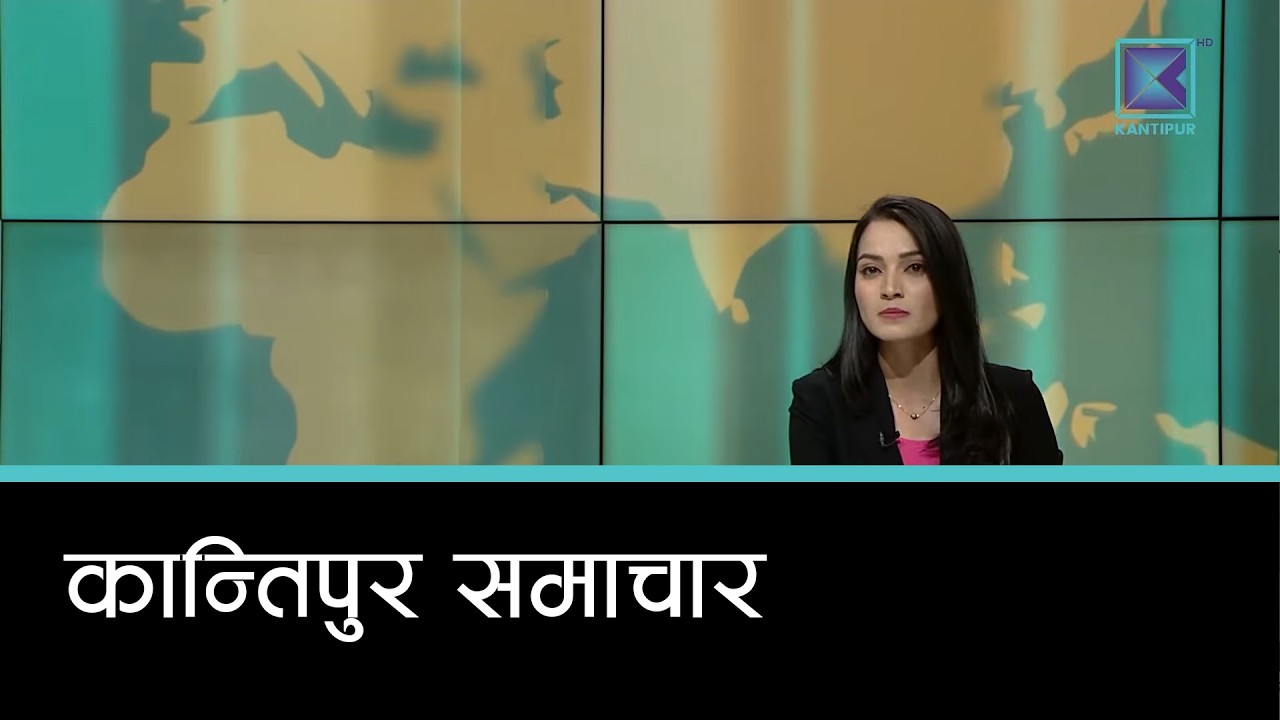 Kantipur Samachar | कान्तिपुर समाचार, ०५ चैत २०८२