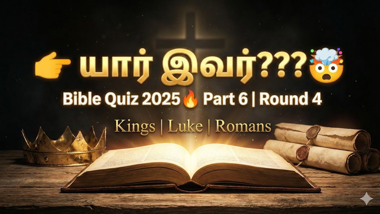 Кто это??? 🤯 | Библейская викторина 2025 🔥 Часть 6 | Раунд 4 | Книги Царств, Луки и Римлянам