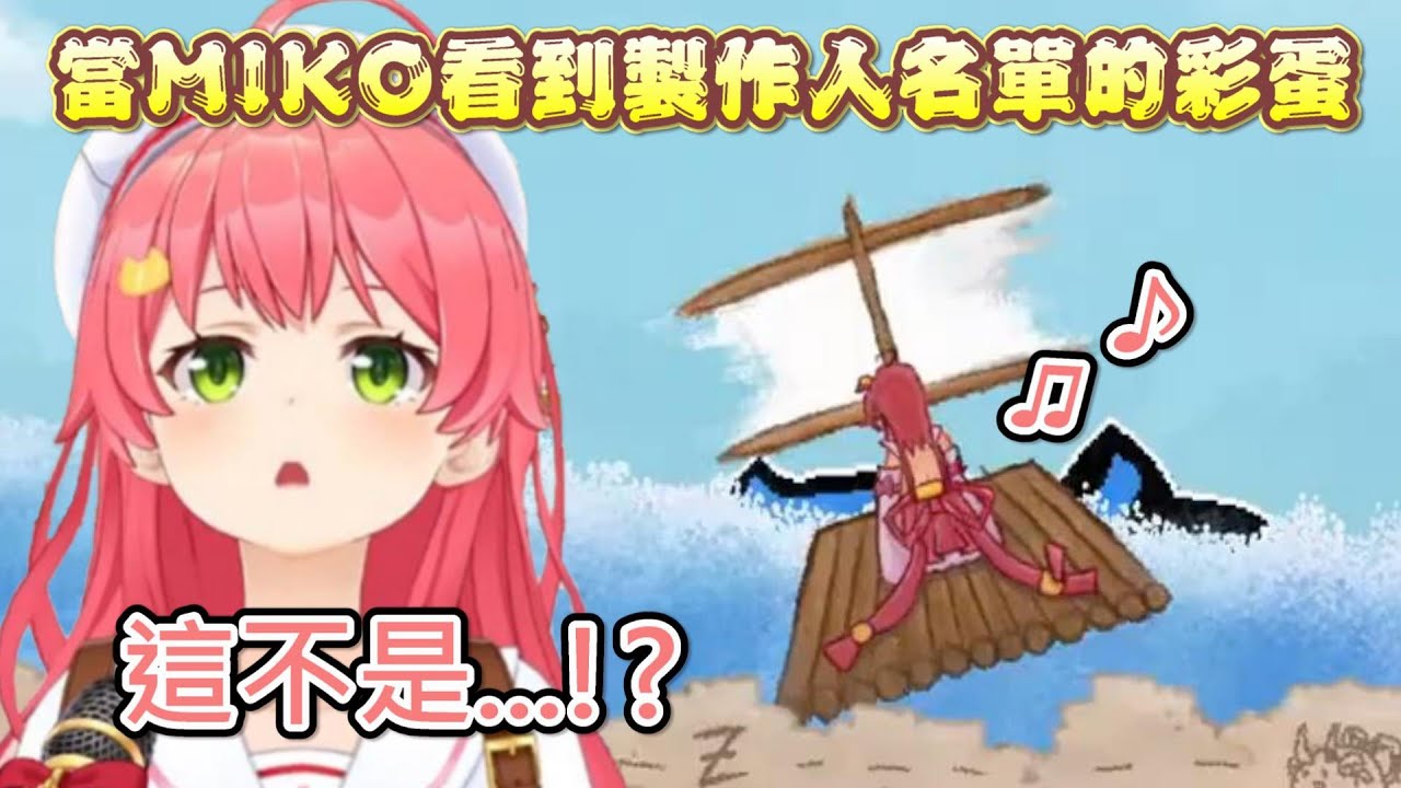 【Hololive】當MIKO發現結尾名單的歌曲居然是她哼的w【櫻巫女/さくらみこ】