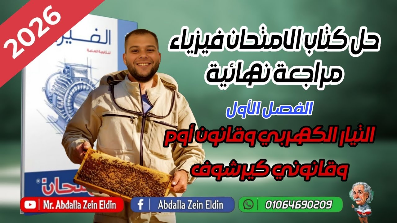 حل كتاب الامتحان فيزياء مراجعة نهائية 2026  | الفصل الأول | من 1 إلى 109 