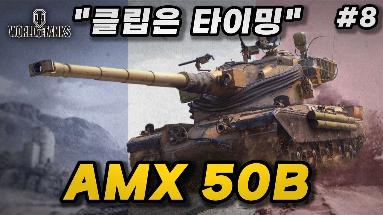 【월드오브탱크】프랑스 클립식 중전차의 끝판왕【AMX 50 B】특집 #8