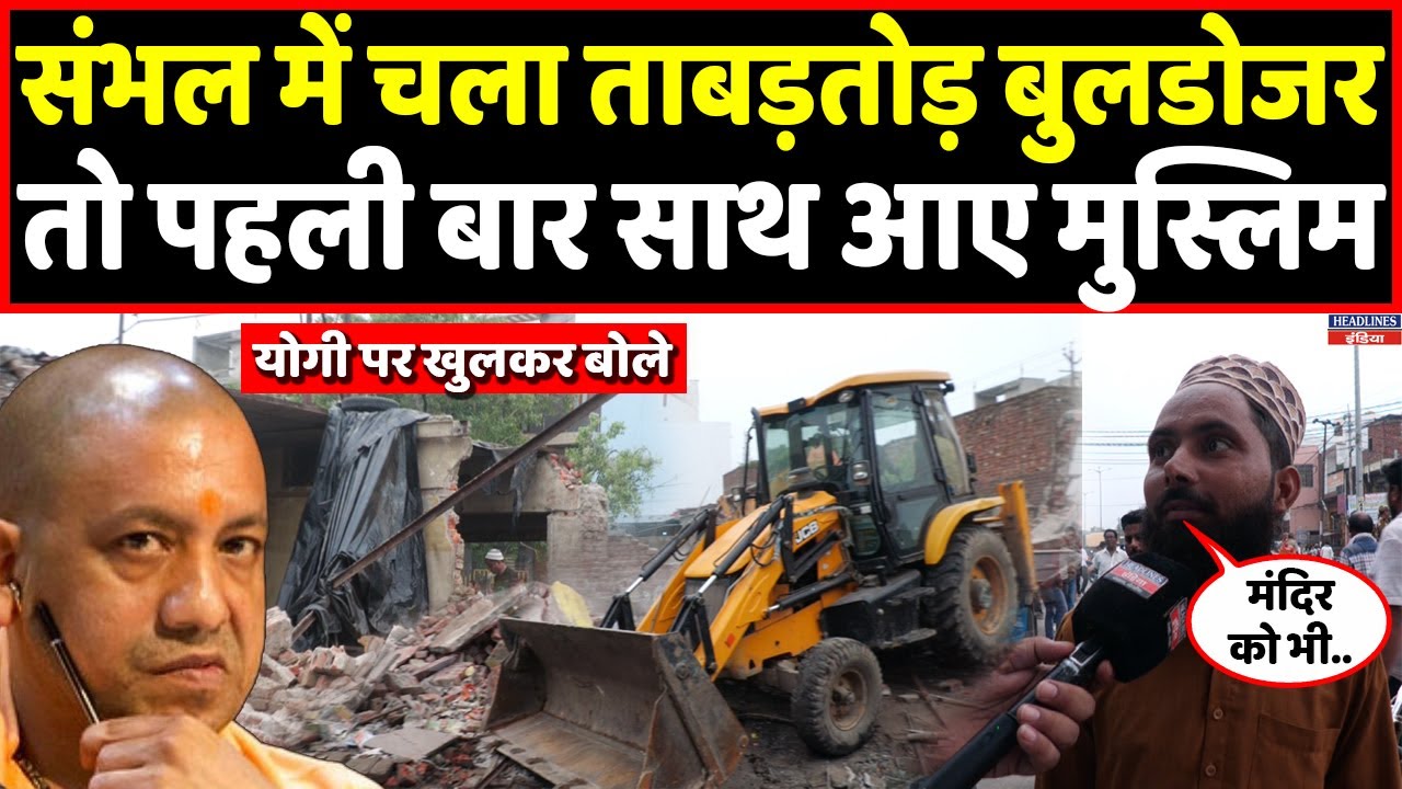 Sambhal में अवैध दुकानों पर चला Bulldozer तो क्या बोले मुसलमान । Headlines India