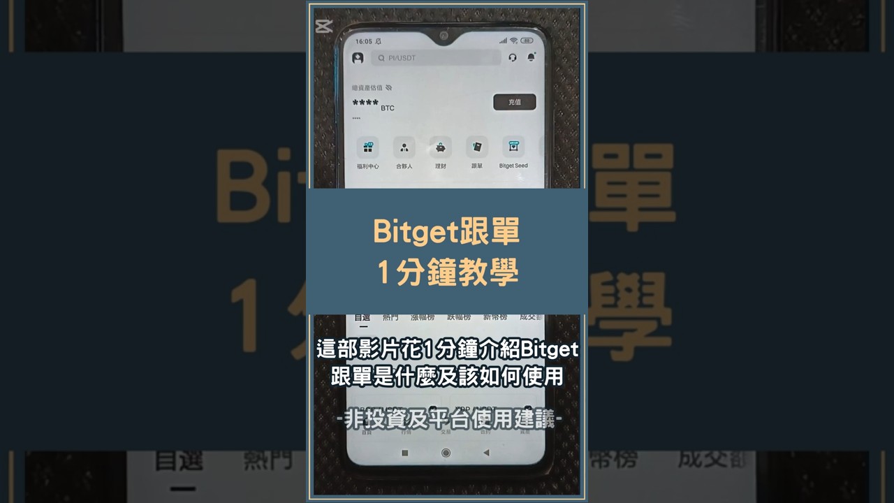 Bitget跟單教學！我如何挑選適合的Bitget交易員？#bitget跟單