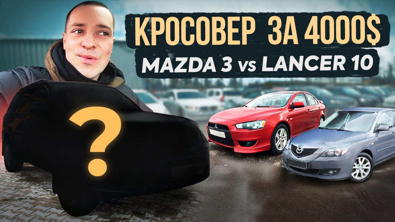 ПОЗАШЛЯХОВИК за 4000$ 😱 / MAZDA 3 vs Lancer 10? /#автоподбор /@uryadov_