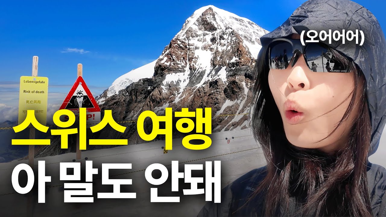스위스 여행 아 말도 안돼