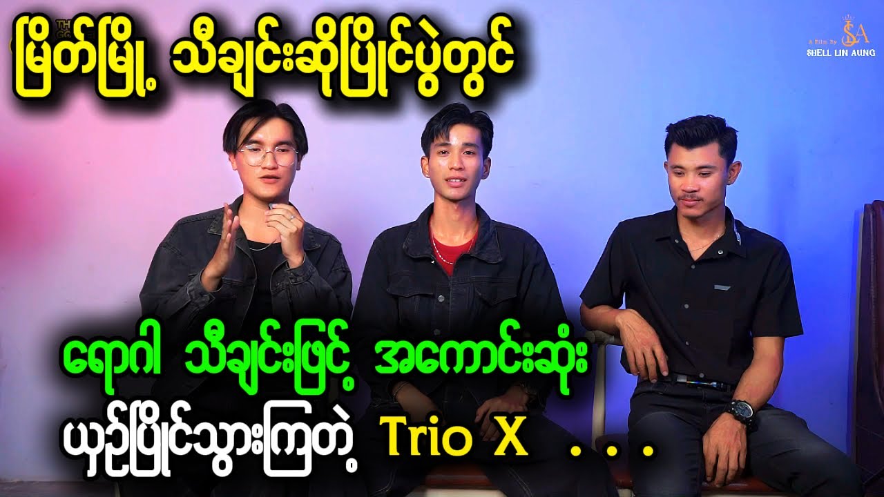 မြိတ်မြို့ သီချင်းဆိုပြိုင်ပွဲ  -  ရောဂါ  Trio X  |  The Golden Voice