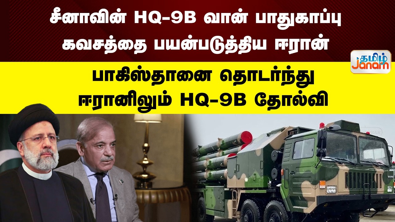 சீனாவின் HQ-9Bவான் பாதுகாப்பு கவசத்தை பயன்படுத்திய ஈரான்|பாகிஸ்தானை தொடர்ந்து ஈரானிலும் HQ-9B தோல்வி