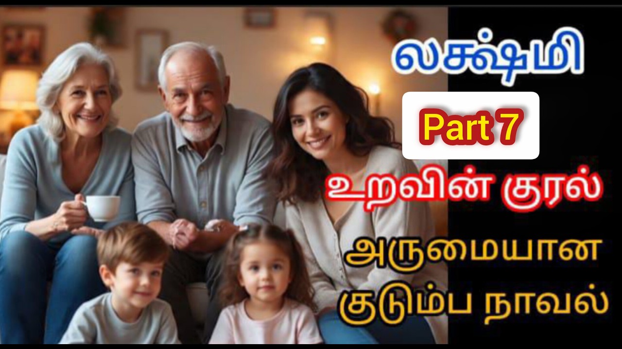 உறவின் குரல்  பாகம் 7 final part அருமையான தமிழ் நாவல் படித்ததில் பிடித்தது தமிழ் ஆடியோ புக்ஸ்