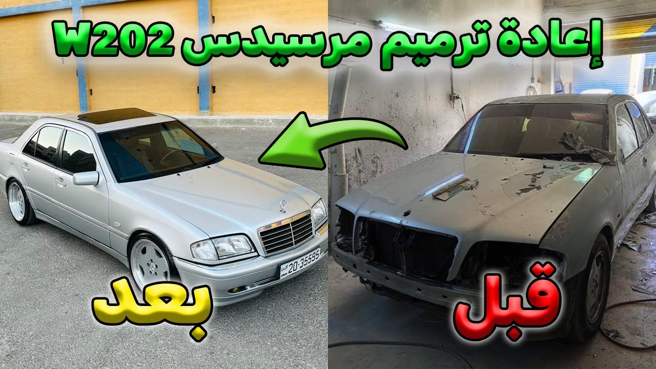 اعادة ترميم سيارة مرسيدس W202 ونفضها بالكامل