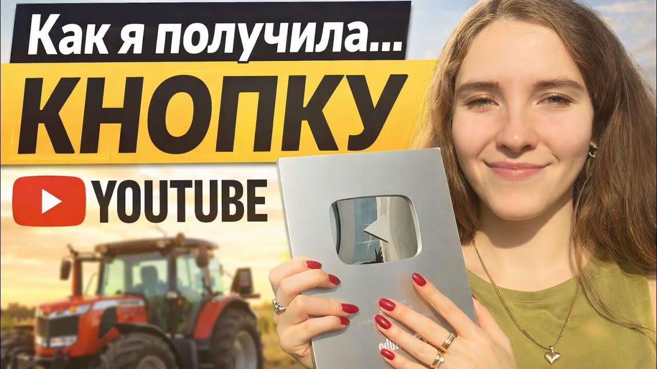 Как я начала YouTube с нуля и получила кнопку😱🎉