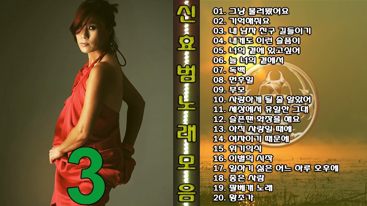◈◈ 신효범 노래 모음 -3- ◈◈