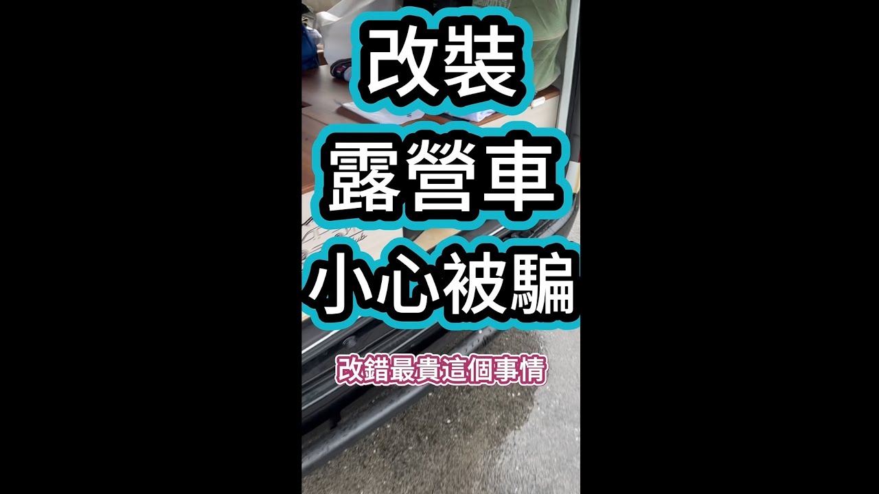 改裝露營車 小心被騙