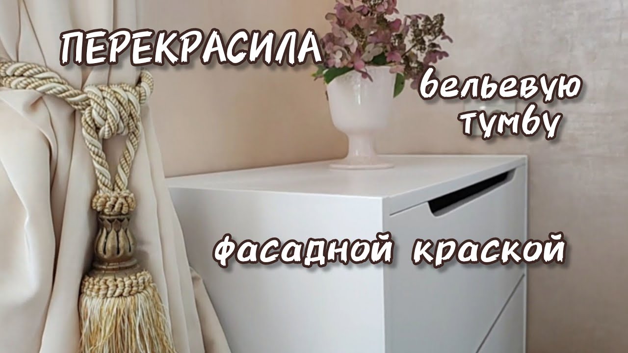 Перекраска старой тумбы . Чем блокировать проступающие пятна. Крашу мебель фасадной краской.
