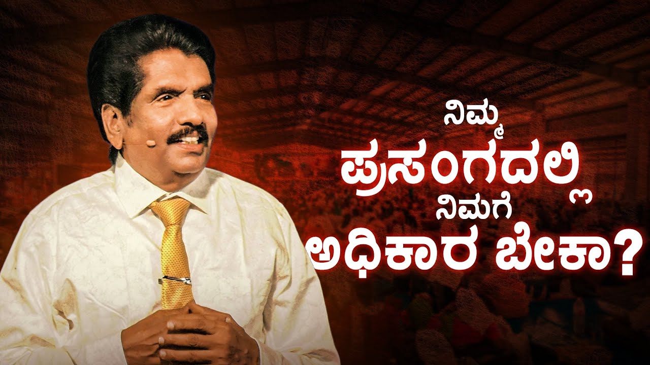 ನಿಮ್ಮ ಪ್ರಸಂಗದಲ್ಲಿ ನಿಮಗೆ ಅಧಿಕಾರ ಬೇಕಾ? | ಪ್ರಾಫೆಟ್ ಯೆಜ಼ಕೀಯಾ ಫ್ರಾನ್ಸಿಸ್ @BerachahKannada​
