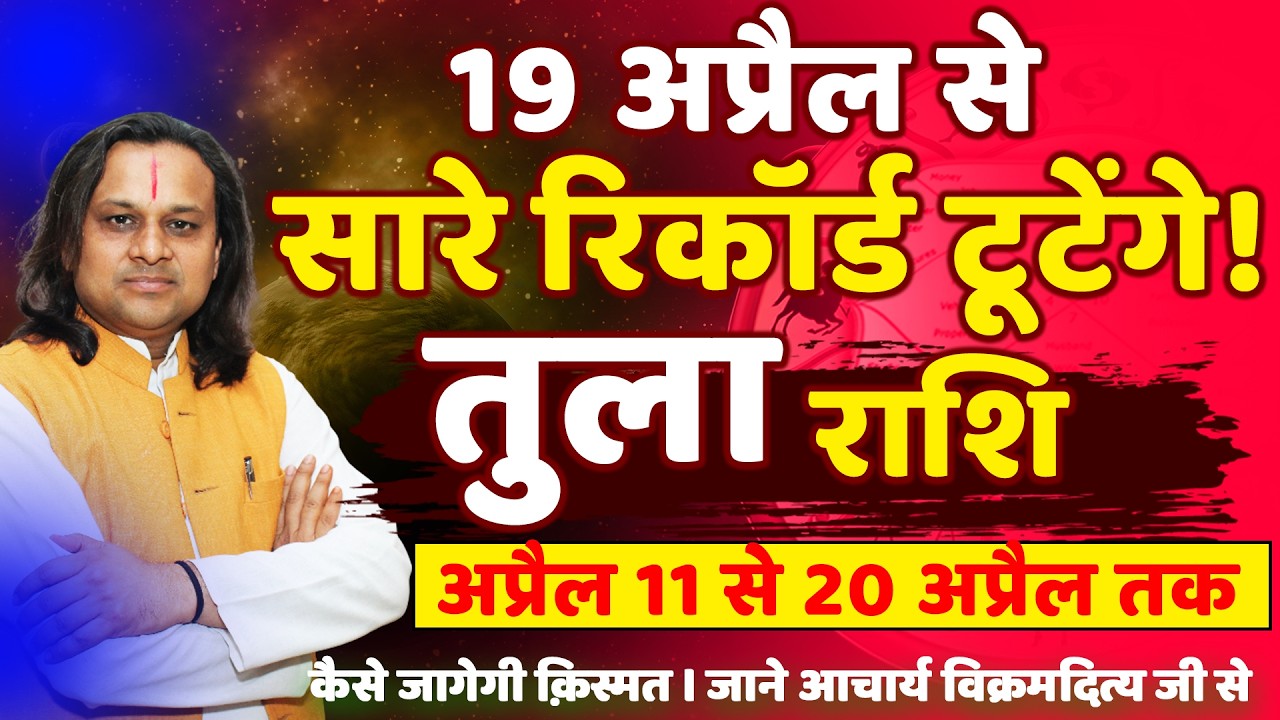 तुला राशि 11 से 20 अप्रैल 2026 राशिफल | Tula Rashi April 2026 | Libra Horoscope | by Acharya Vani