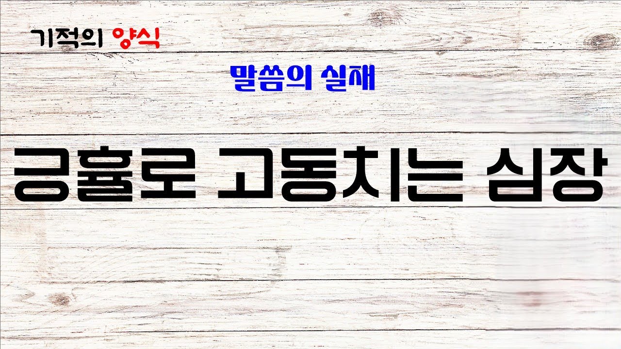26. 2. 17. (화) 긍휼로 고동치는 심장 [출처 : 말씀의 실재] 기적의양식 (말씀, 기도, 감사) Bible, Prayer, Thanks
