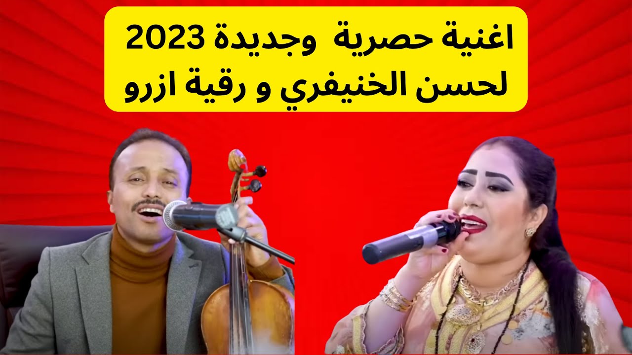 Jadid lahcen lakhnifri  2023/جديد لحسن الخنيفري  2023