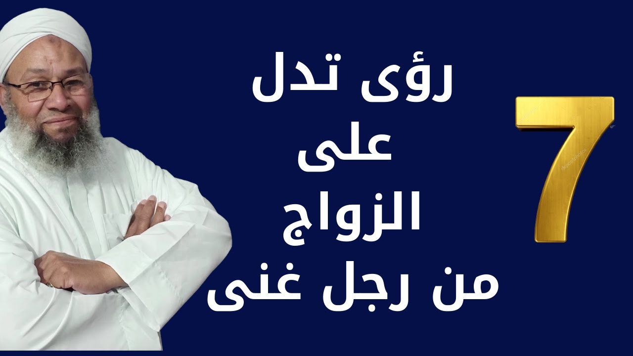 7 رؤى فى المنام تدل على الزواج من رجل ثرى