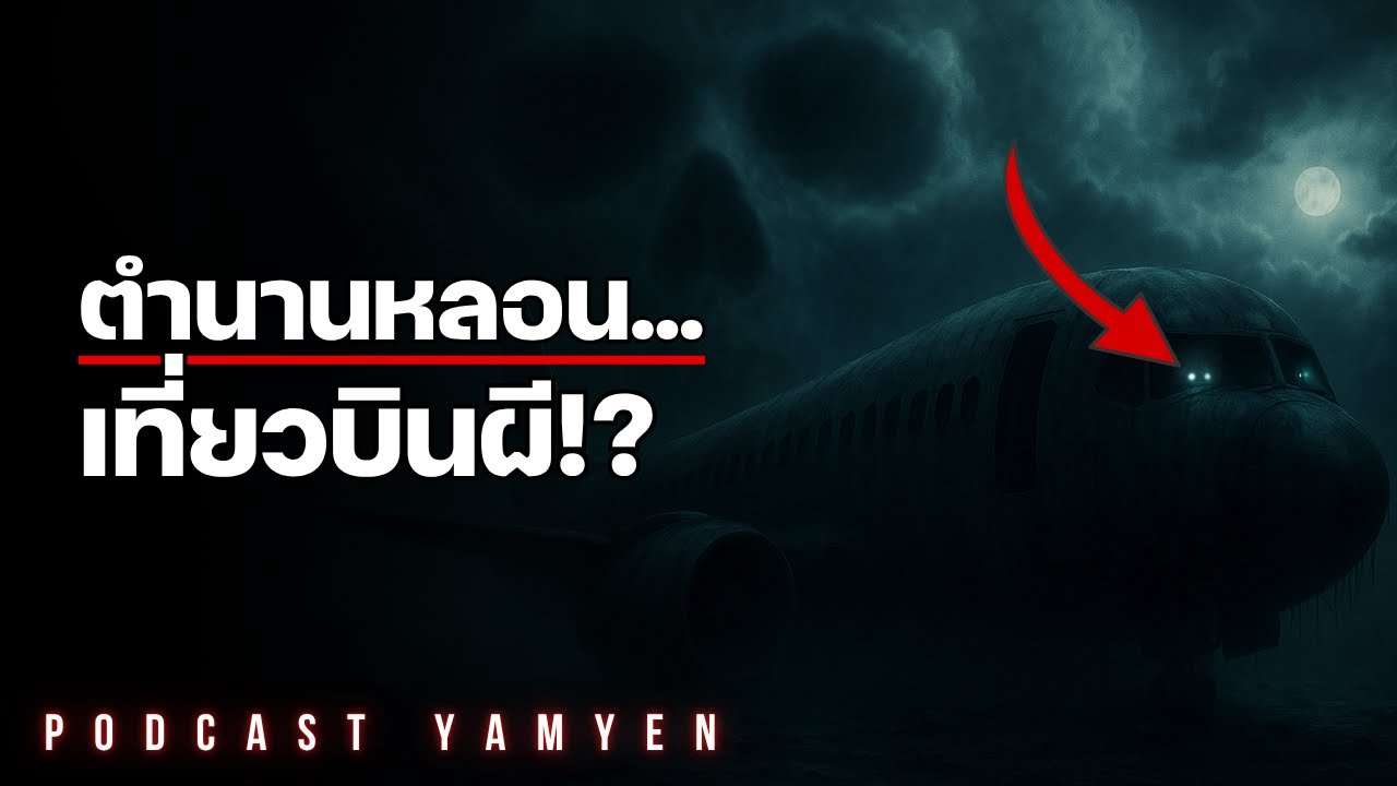 ผีบนเครื่องบิน! | The Ghosts of Flight 401 : ตำนานหลอนโลกไม่ลืม