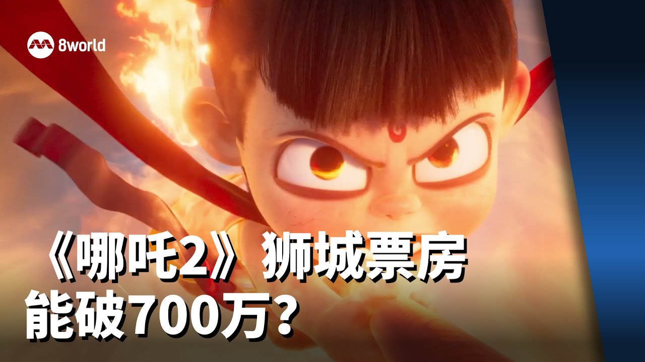 【看见主播 |杨振华】《哪吒2》狮城票房能破700万？ 中国电影出海新纪元？