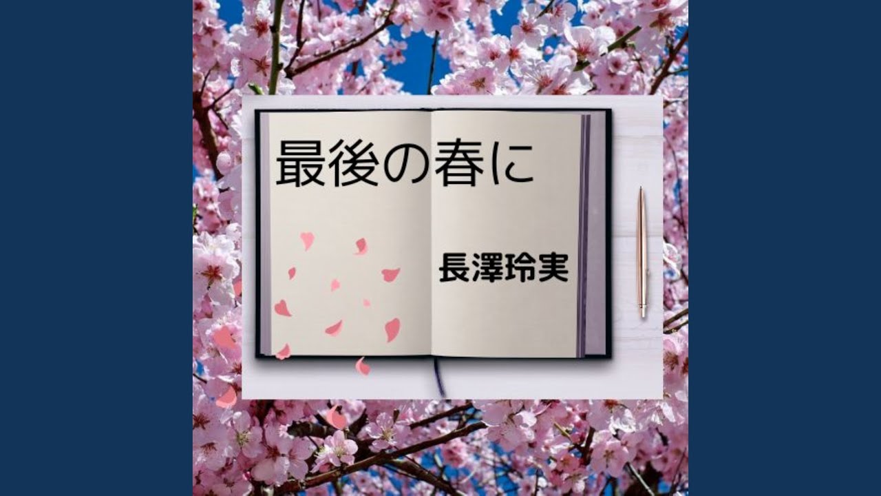 最後の春に