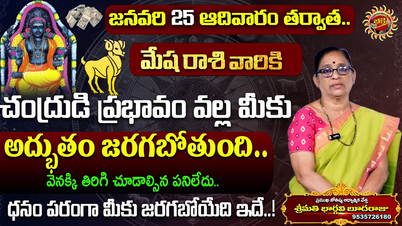 Mesha Rasi Phalalu | 25th Jan - 31st Jan 2026 | Astrologer Bhargavi Budaraju | Ravinuthala Bhakti