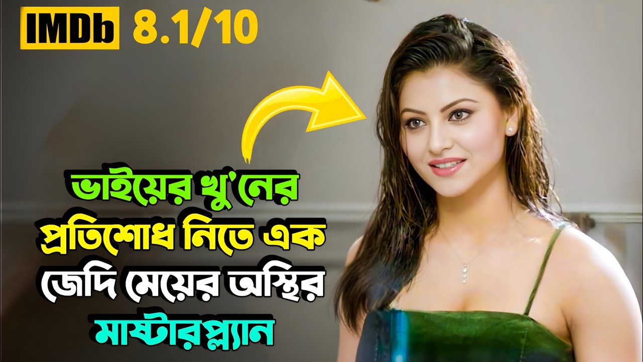 প্রতিশোধ নিতে মেয়েটি হয়ে ওঠে ভয়ঙ্কর দানব | New Suspense Thriller Movie | Miss Bengali Explainer