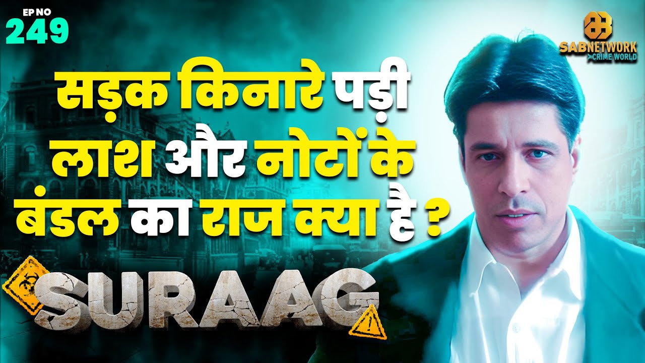सड़क किनारे पड़ी लाश और नोटों के बंडल का राज क्या है ? | SURAG | Ep 249 | 07 June