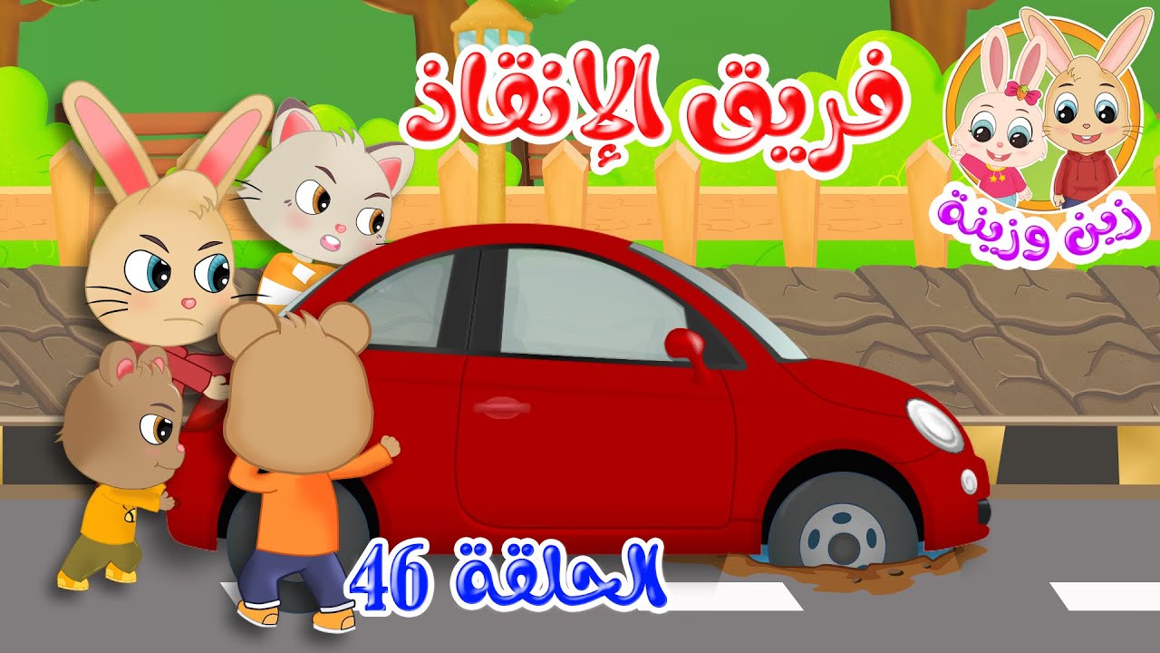 زين وزينة - قصص اطفال - قصص قبل النوم - الحلقة 46 - قصة فريق الإنقاذ