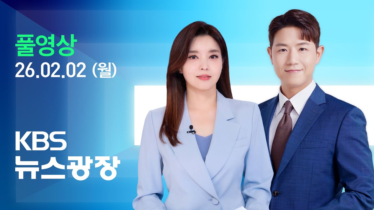 [풀영상] 뉴스광장 : 오전까지 대설 주의…강원 산지 최고 17㎝ - 2026년 2월 2일(월) / KBS