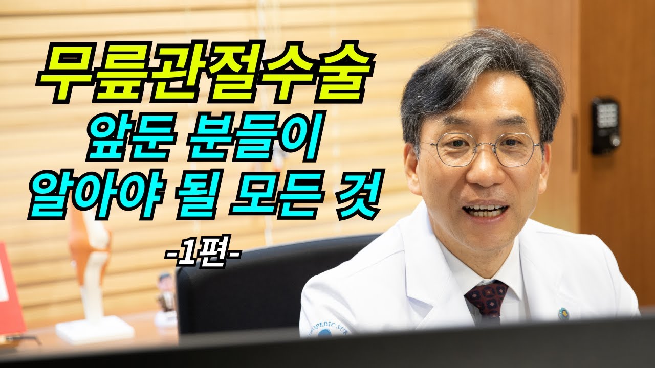 무릎관절수술 앞둔분들이 알아야 될 모든 것 -1편-