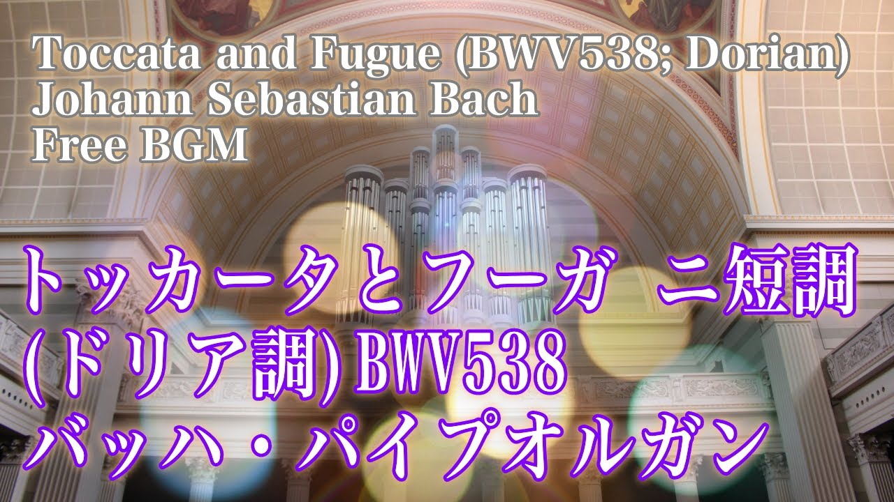 パイプオルガン名曲。トッカータとフーガ （ドリア調）バッハ：BWV538 。フリーBGM。Johann Sebastian Bach: Toccata and Fugue (Dorian)