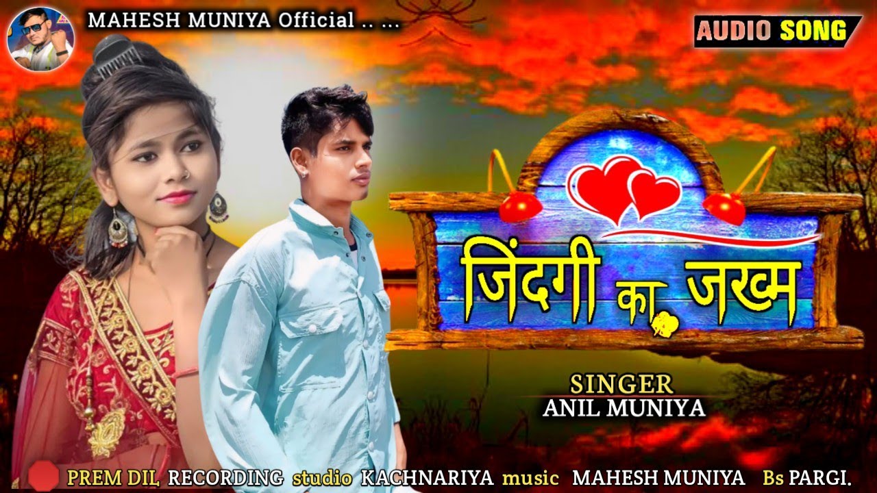 IIजिंदगी का जख्मII गायक अनिल मुनिया ।jindgi ka jakhm gayek Anil muniya