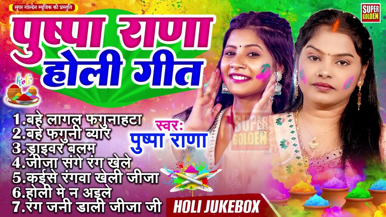 होली 2026 | पुष्पा राणा होली गीत | Bhojpuri Rasdar Holi Song 2026 | Holi New Song