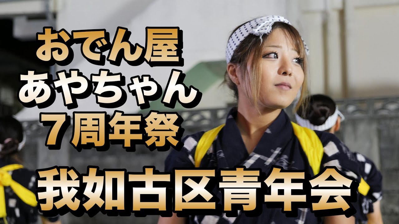 我如古区青年会 おでん屋あやちゃん７周年祭演舞 令和6年11月22日【#我如古区青年会】