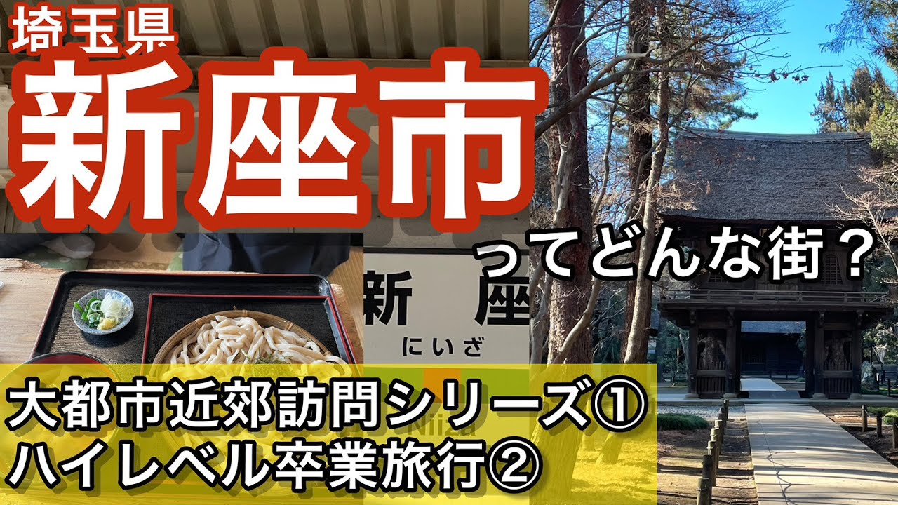 【卒業旅行】埼玉県新座市を訪問‼︎ なんかいい街です/大都市近郊訪問シリーズ①/ハイレベル卒業旅行第1日②