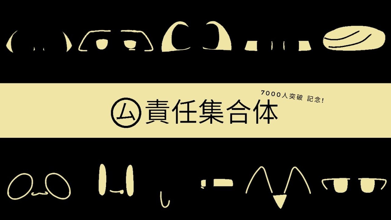 【登録者数7000人突破記念!】厶責任集合体🧡💛