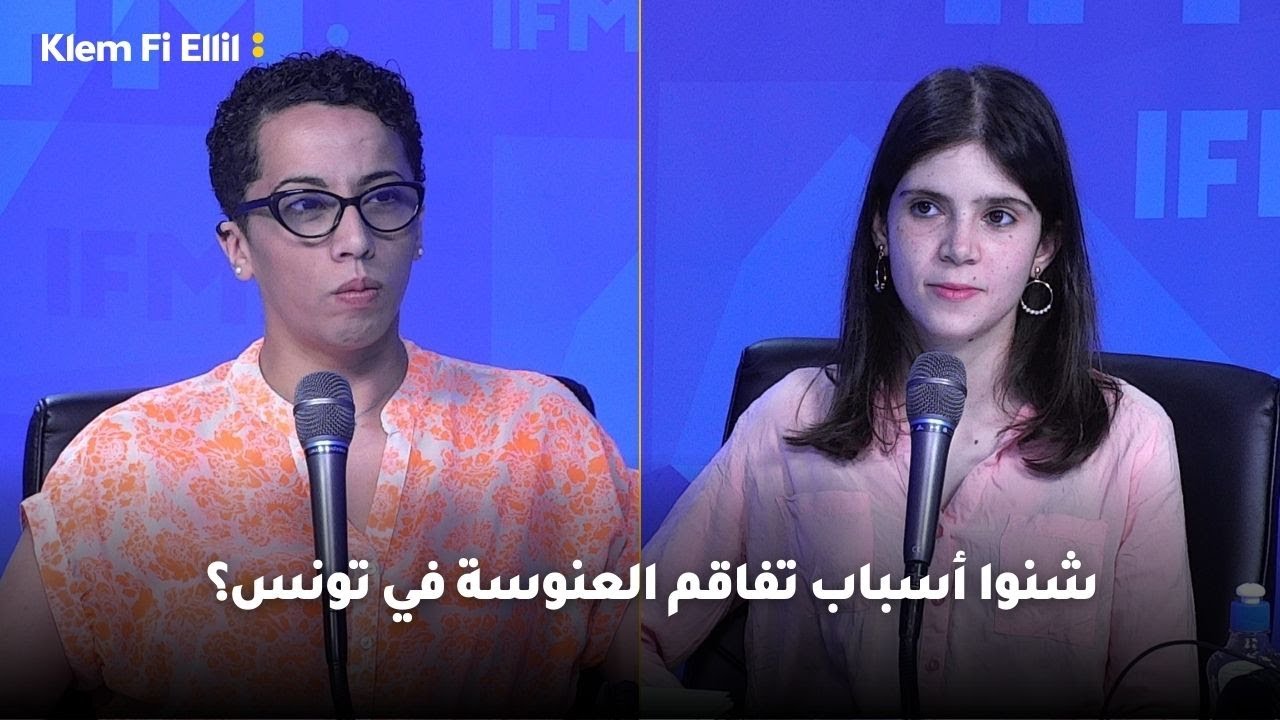 شنوا أسباب تفاقم العنوسة في تونس؟