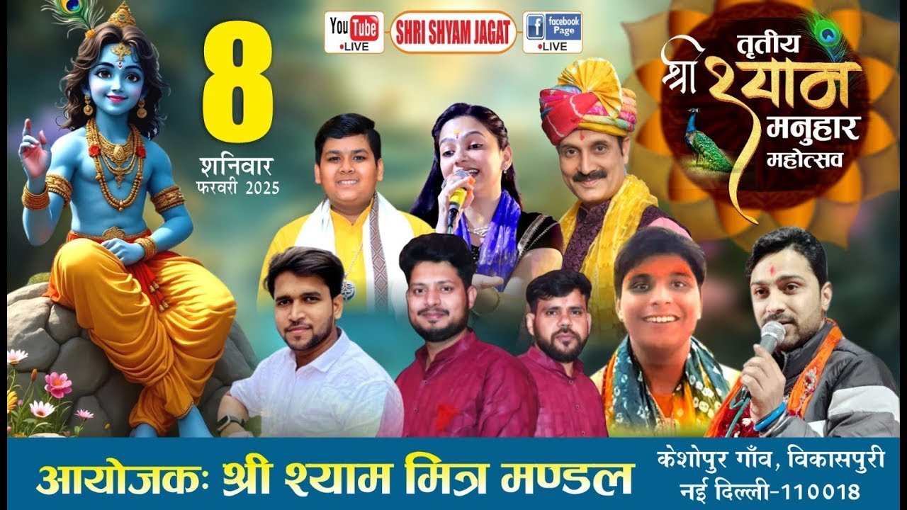 Live :तृतीय श्री श्याम मनुहार महोत्सव ! आयोजक : श्री श्याम मित्र मण्डल, केशोपुर, विकासपुरी, दिल्ली