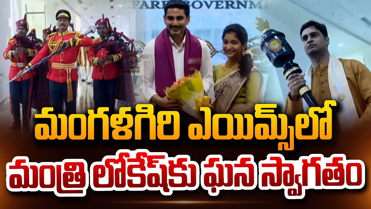 మంగళగిరి ఎయిమ్స్ లో మంత్రి లోకేష్ కు ఘన స్వాగతం | Minister Lokesh at AIIMS Mangalagiri