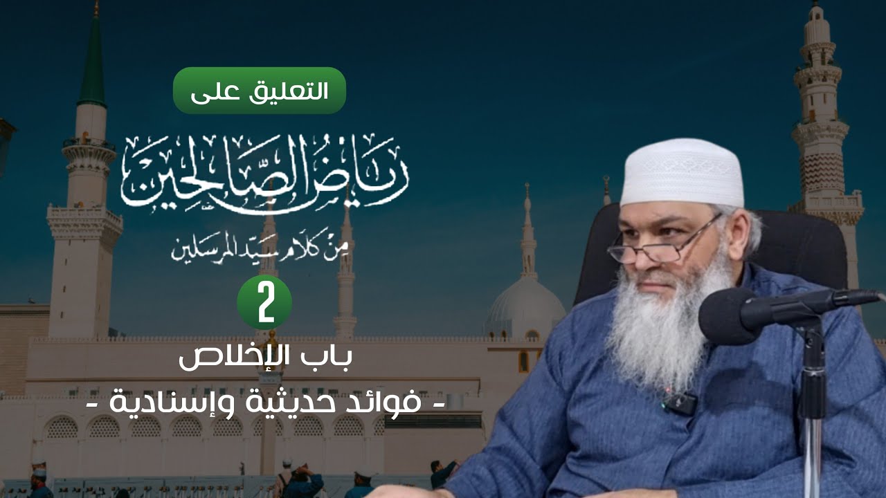رياض الصالحين | 2 | الشيخ عبد النور رابط 