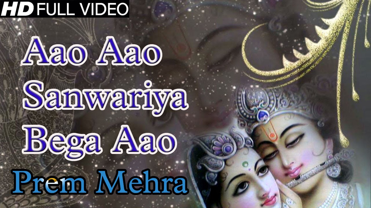 Aao Aao सांवरिया बेगा आओ || Prem Mehra || Beautiful krishna Bhajan #Ambeybhakti
