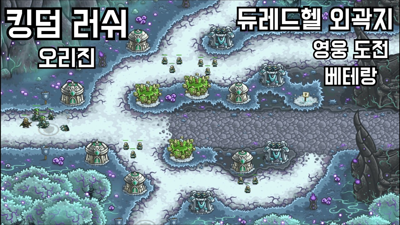 [킹덤러쉬 오리진] 22. 듀레드헬 외곽지 - 영웅 도전(베테랑)